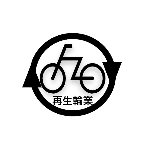 福島市 自転車修理 再生輪業